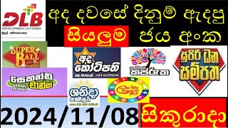 Lottery Results today DLB ලොතරැයි ප්‍රතිපල අද All 20241108 results lottery viral subscribe [upl. by Rettuc388]