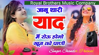 जानू थारी याद मै रोउ होगो खून को पाणी ll Janu Thari Yad me Rou ll Singer Chandar Peelwal Song [upl. by Mclaurin]