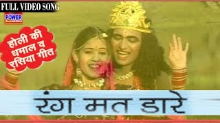 Rang Mat Daare  Gaavan Faganiyo  Rajasthni Holi Song  Pushpa Sankhla [upl. by Orton204]