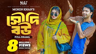 Saudi Bou  সৌদি বউ  Full Drama  Shahed Shahariar  Zara Noor  Mohin Khan  Natok 2023  NAF [upl. by Franchot280]