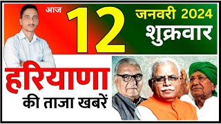 12 January 2024 Haryana News  हरियाणा की ताजा खबरें  Haryana Live News  CWB Hindi News [upl. by Tailor]