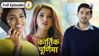 Kartik Purnima  Kartik ke dil ko chhoo gayi Purnima ki baat  FULL EPISODE02  कार्तिक पूर्णिमा [upl. by Maryly]