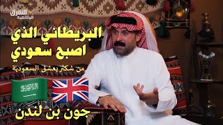 فيلم وثائقي عن جون بن لندن البريطاني الذي اصبح سعودي ما هي قصته؟ [upl. by April]