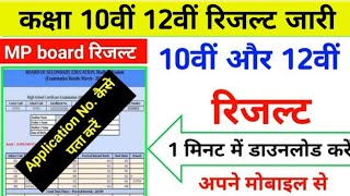 MP board result 2024 कैसे देखें  Class 10th  12th Result 2023 kaise dekhe  application No [upl. by Iruy777]