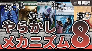 【MTG超解説】史上最高にやらかした失敗メカニズム達【マジックザギャザリング】 [upl. by Nylarad]