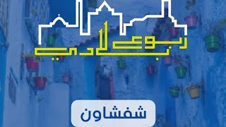 شفشاون الماء والخضرة والقمم الجبلية والتاريخ [upl. by Lamok557]