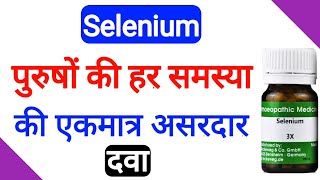 Selenium benefits  selenium 3x 30ch  200  सेलेनियम के फायदे [upl. by Urias386]