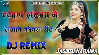 ब्याण लंहगा मे लगावे कोबरा सेंट l New Instagram Viral Dj Remix Song 2024 l New Rajasthani Viral Song [upl. by Htiekal774]