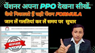 Sparsh PPO kaise dekhePension Formula kya hai corrigendum ppo orop [upl. by Eniarral876]