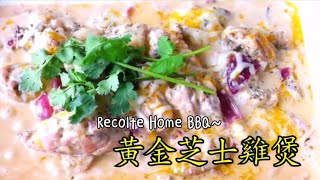 Recolte Home BBQ食譜～黃金芝士雞煲 [upl. by Richmound]