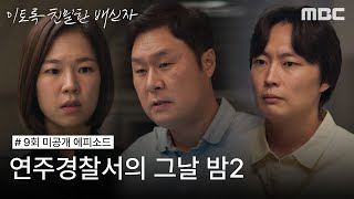 이토록 친밀한 배신자 미방분 연주경찰서의 그날 밤  드러나는 증거 밝혀지는 사인 MBC 241109 방송 [upl. by Nilhsa]