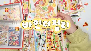 음식 스티커 다 모여라 👐🏻 바인더 2권 꽉 채우는 컨셉 바인더 정리 ⋆⑅˚₊ [upl. by Nofpets]