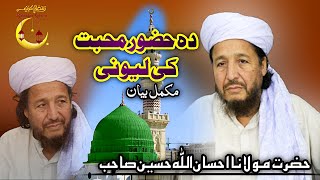 jumma bayan by hazrat  maulana ihsan ullah Haseen  احسان اللہ حسین بیان [upl. by Hebel]