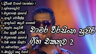 චාමර වීරසිංහ සුපිරි ගීත එකතුව 2chamara weerasinghe best song collection 2👍 [upl. by Ivy]