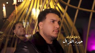 حيدر الغزال  راجع قرارك Haidar Al Ghazal  Rajei Qararak Official Music Video 2024 [upl. by Llednik]