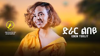 New Eritrean Music 2024  Eden Teklit  Drar Lbey  ድራር ልበይ [upl. by Tudor]