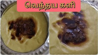 வெந்தய களி செய்வது எப்படிhow to make vendhaya Kali in Tamilvendhaya Kali recipe [upl. by Cutcheon485]