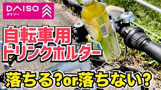 ダイソー 自転車用ドリンクホルダーは使えないのか？2種類を比較検証 [upl. by Etireugram]