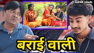 बराई वाली  maithili comedy  damodar comedy  khudra official  khudra chalki [upl. by Osithe]