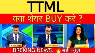 ttml share review📊ttml share news🔥Ttml share latest news [upl. by Jola]