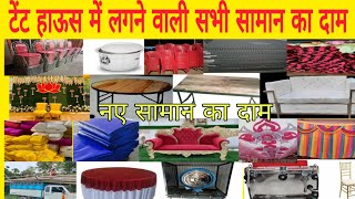 टेंट हाऊस का सामान का दामTent house saman ka price Tent house items Price [upl. by Kisung62]