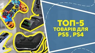 ТОП5 товарів для PS5  PS4 з AliExpress Кращі речі та товари зі швидкою доставкою з Китаю [upl. by Leahey]