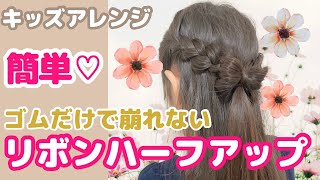 【リボンヘア】ゴムだけで簡単かわいいキッズヘアアレンジ♪noakidsch [upl. by Norvell]