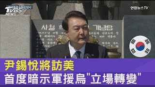 尹錫悅將訪美 首度暗示軍援烏「立場轉變」｜TVBS新聞 [upl. by Giarc]