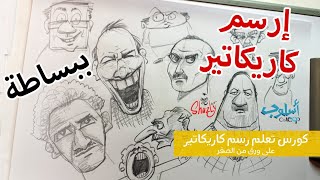 تمرينات رسم كاريكاتير  اشترك في كورس تعليم رسم الكاريكاتير مع أسلوب [upl. by Anawed]