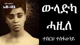 Teberh Tesfahuney  Weladka Hazile Eritrean Music [upl. by Aicilaf]