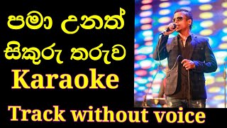 pama unath sikuru tharuwa paya evi karaoke track without voice chamara weerasingha vo creation [upl. by Auqinimod]