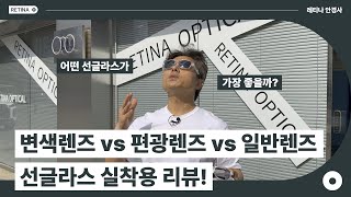 변색렌즈 vs 편광렌즈 vs 일반 선글라스 실착용 리뷰 [upl. by Alakam619]