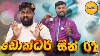 Ranaa Tube  Doctor Seen 02  ඩොක්ටර් සීන් 02  The Comedy [upl. by Eimmas412]