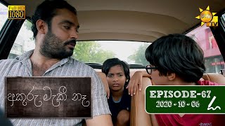 අකුරු මැකී නෑ  Akuru Maki Na  Episode 67  20201006 [upl. by Khano205]