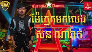 ម៉ែក្មេកមកលេង ​ mae khmek mok leng  Cover by Narak and Socheata  Zear Pub Band [upl. by Verna]