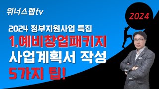 2024 예비창업패키지 사업계획서 작성 팁 5가지 정부지원사업 평가위원 10년 이상 경력자 직강 [upl. by Aniar]