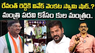 Chennur Mla Vivek venkata swamy cast politics   cm Revanth reddy Signal tv telugu [upl. by Klehm]