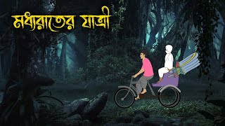 মধ্যরাতের যাত্রী  Bhuter Cartoon  Bengali Horror Cartoon  Bangla Bhuter Golpo  Sonar Ayna [upl. by Enneirdna]