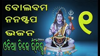 48 ଓଡ଼ିଆ ବୋଲ ବମ ODIA BOLBUM NONSTOP BHAJAN DJ REMIX [upl. by Sibella]