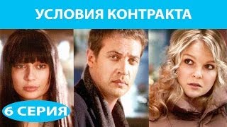 Условия контракта Сериал Серия 6 из 9 Феникс Кино Мелодрама [upl. by Alcine851]