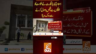 عسالت نےحکومت کو بینکوں سے ٹیکس وصول کرنے سے روک دیا gnn news islamabadhighcourt govt latest [upl. by Eneleahs835]