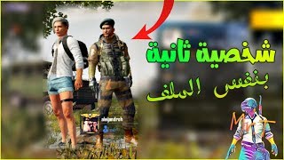 كيف تضيف شخصية ثانية شخصية صديقك بملفك الشخصي  في ببجي موبايل [upl. by Wandis834]