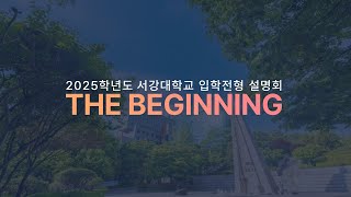 2025학년도 서강대학교 입학전형 설명회 THE Beginning [upl. by Lachlan]