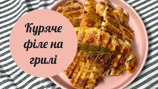 Куряче філе на електрогрилі Tefal з розмарином рецепт маринаду для курки простий та ароматний [upl. by Paucker590]