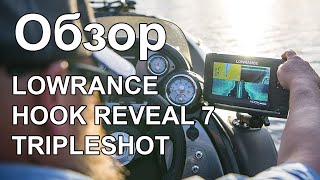 LOWRANCE HOOK REVEAL 7 TripleShot Обзор эхолота на воде Боковое сканировние [upl. by Llenrod307]