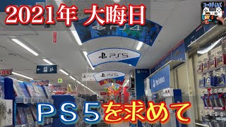 【2021年大晦日】PS5がノジマで店頭販売？？ [upl. by Aikenahs628]