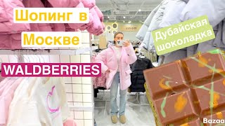 Шопинг в Москве 🛍️ И дубайский шоколад 🍫 [upl. by Calhoun533]