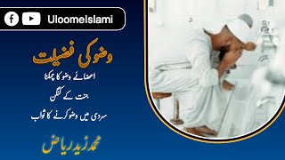 Wazu ki fazilat Eza ka chamakna Muhammad Zaid Riaz wazukemasail wazukifazilat UloomeIslami [upl. by Rutra]