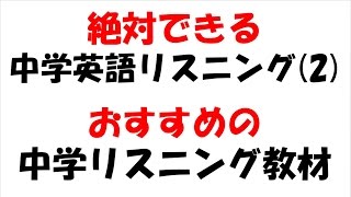 中学英語リスニング・おすすめ教材 [upl. by Enomsed259]