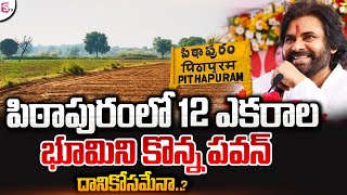 పిఠాపురంలో మరో 12 ఎకరాల భూమి కొన్న పవన్ Deputy CM Pawan Kalyan  Pitapuram News  SumanTV Live [upl. by Affra]